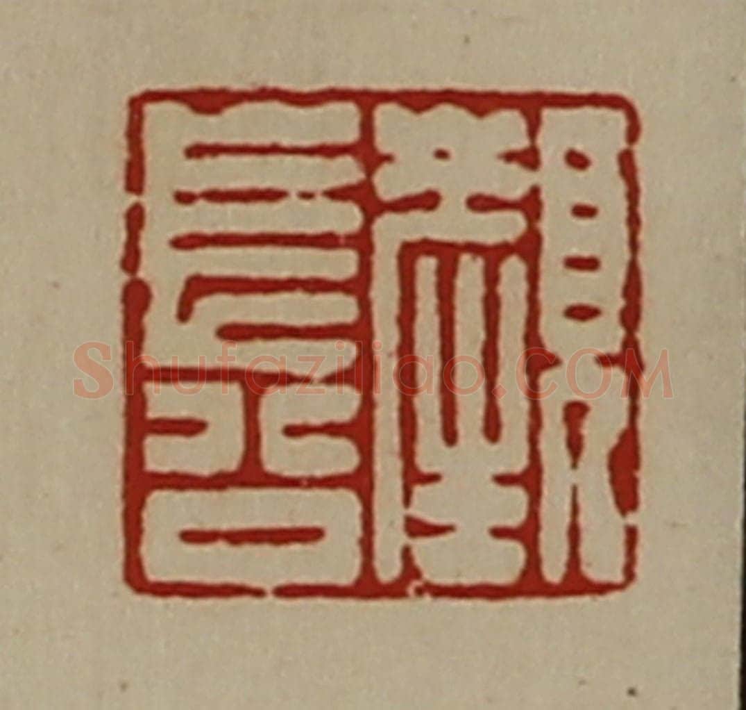 清 陈介祺藏并辑 篆刻印章作品《颜长公》