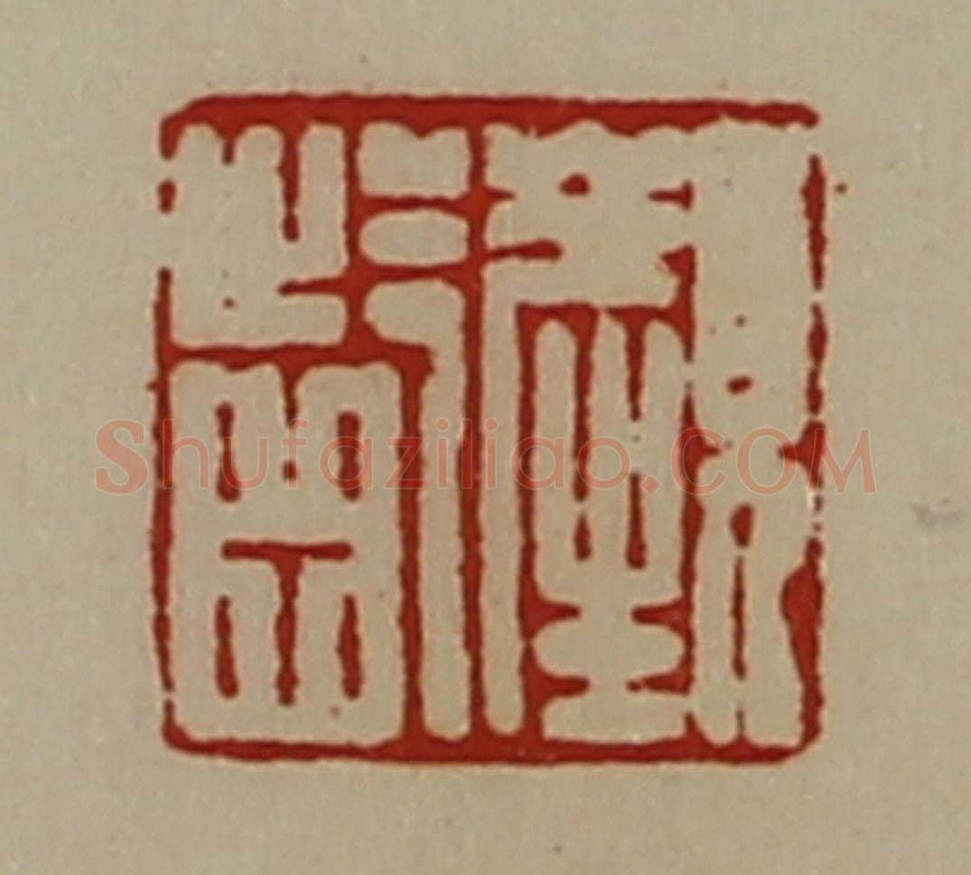 清 陈介祺藏并辑 篆刻印章作品《颜龁》