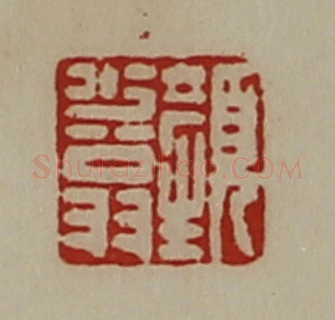 清 陈介祺藏并辑 篆刻印章作品《颜少翁》