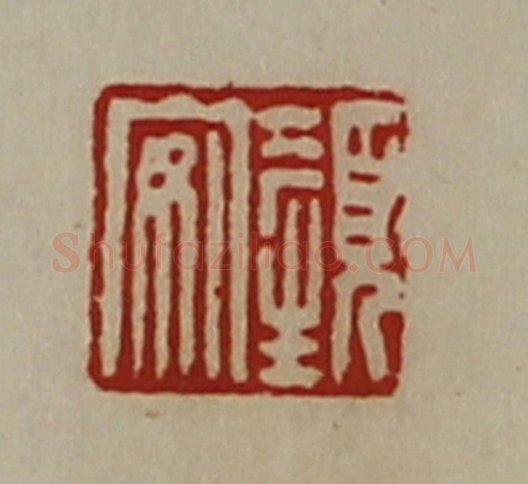 清 陈介祺藏并辑 篆刻印章作品《颜安》