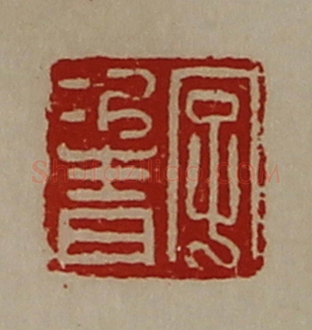 清 陈介祺藏并辑 篆刻印章作品《字次青》