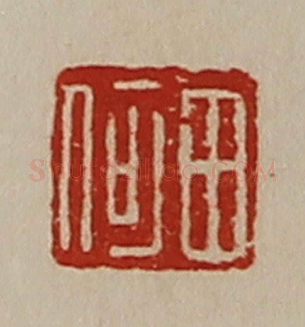 清 陈介祺藏并辑 篆刻印章作品《田何》
