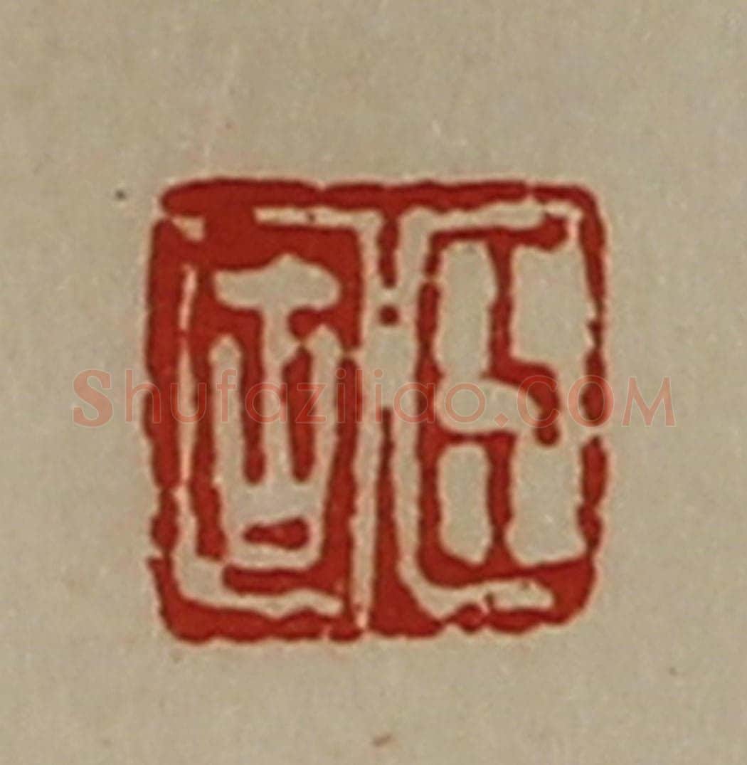 清 陈介祺藏并辑 篆刻印章作品《臣固》