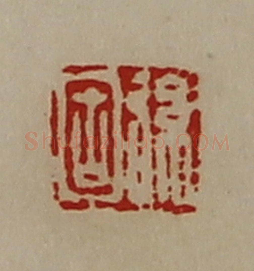 清 陈介祺藏并辑 篆刻印章作品《弦固》
