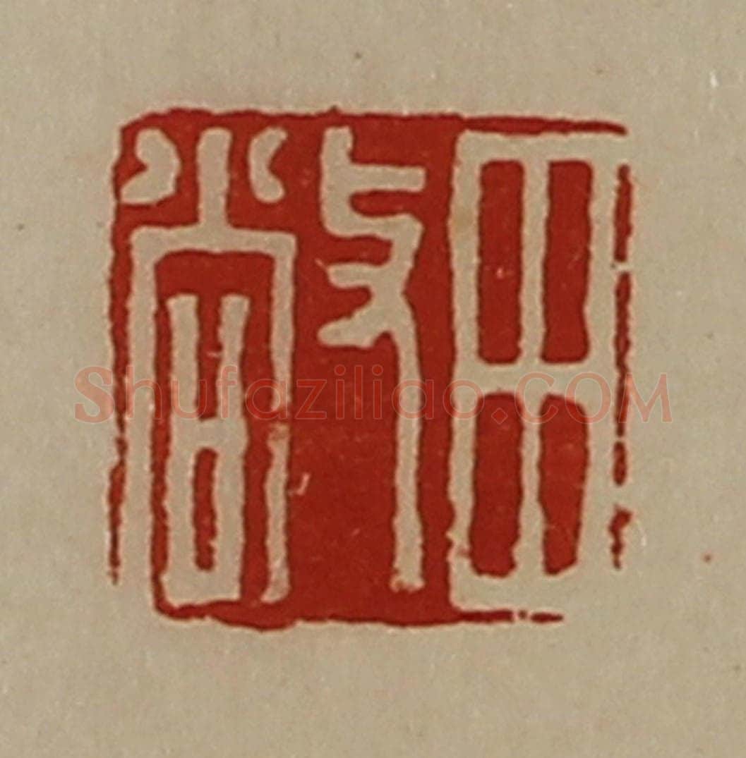 清 陈介祺藏并辑 篆刻印章作品《田敞》