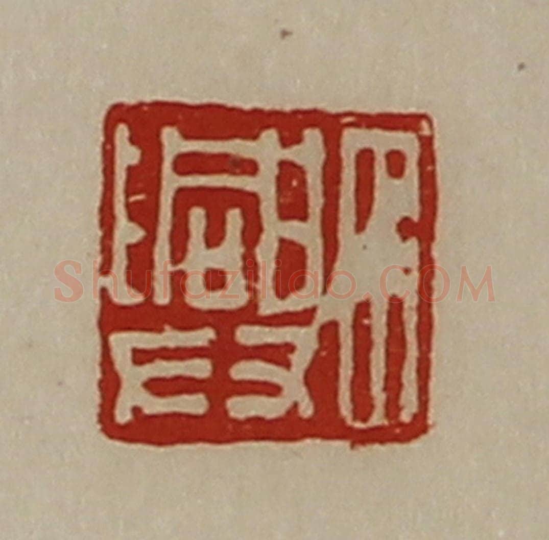 清 陈介祺藏并辑 篆刻印章作品《田兴》