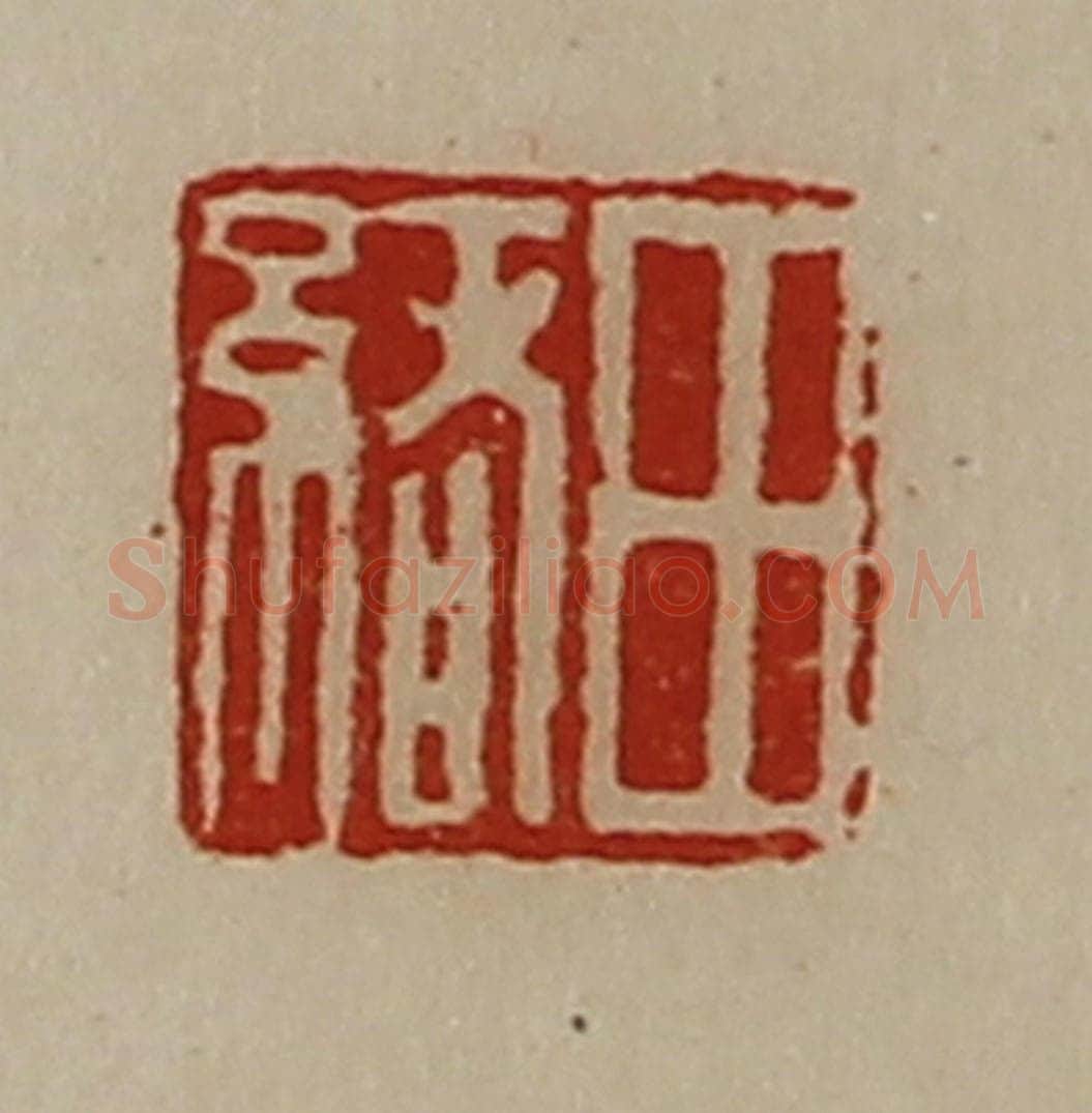 清 陈介祺藏并辑 篆刻印章作品《田绪》