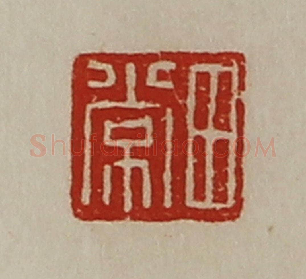 清 陈介祺藏并辑 篆刻印章作品《田常》