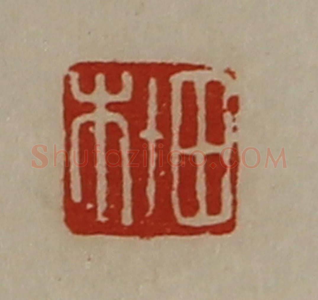 清 陈介祺藏并辑 篆刻印章作品《田杜》