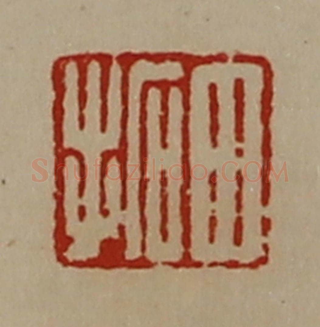 清 陈介祺藏并辑 篆刻印章作品《田拓》