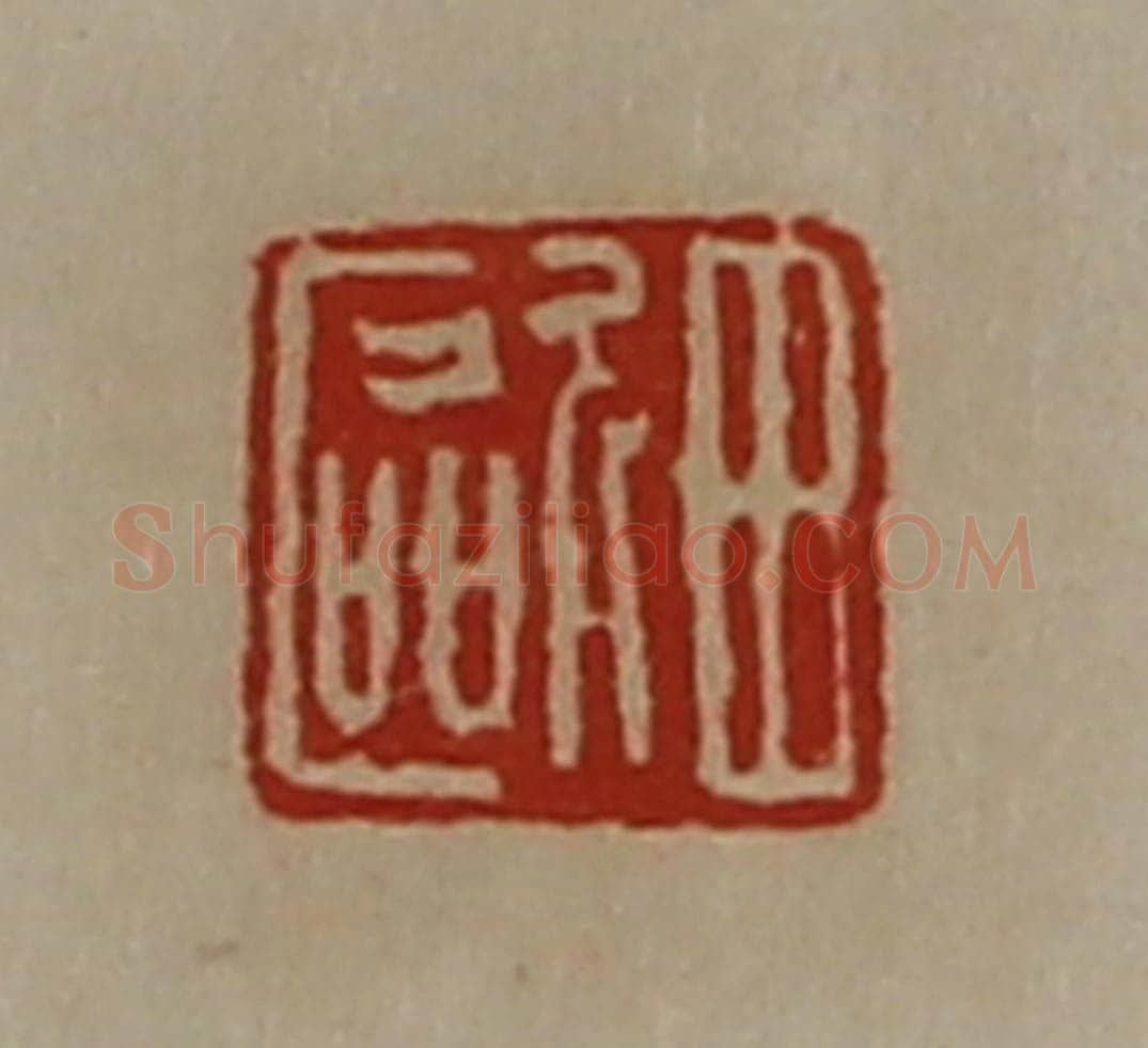 清 陈介祺藏并辑 篆刻印章作品《田欧》