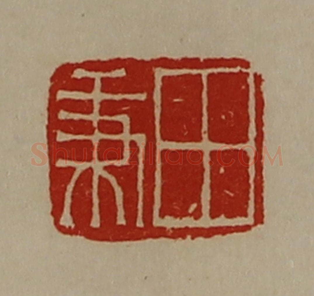 清 陈介祺藏并辑 篆刻印章作品《田秉》