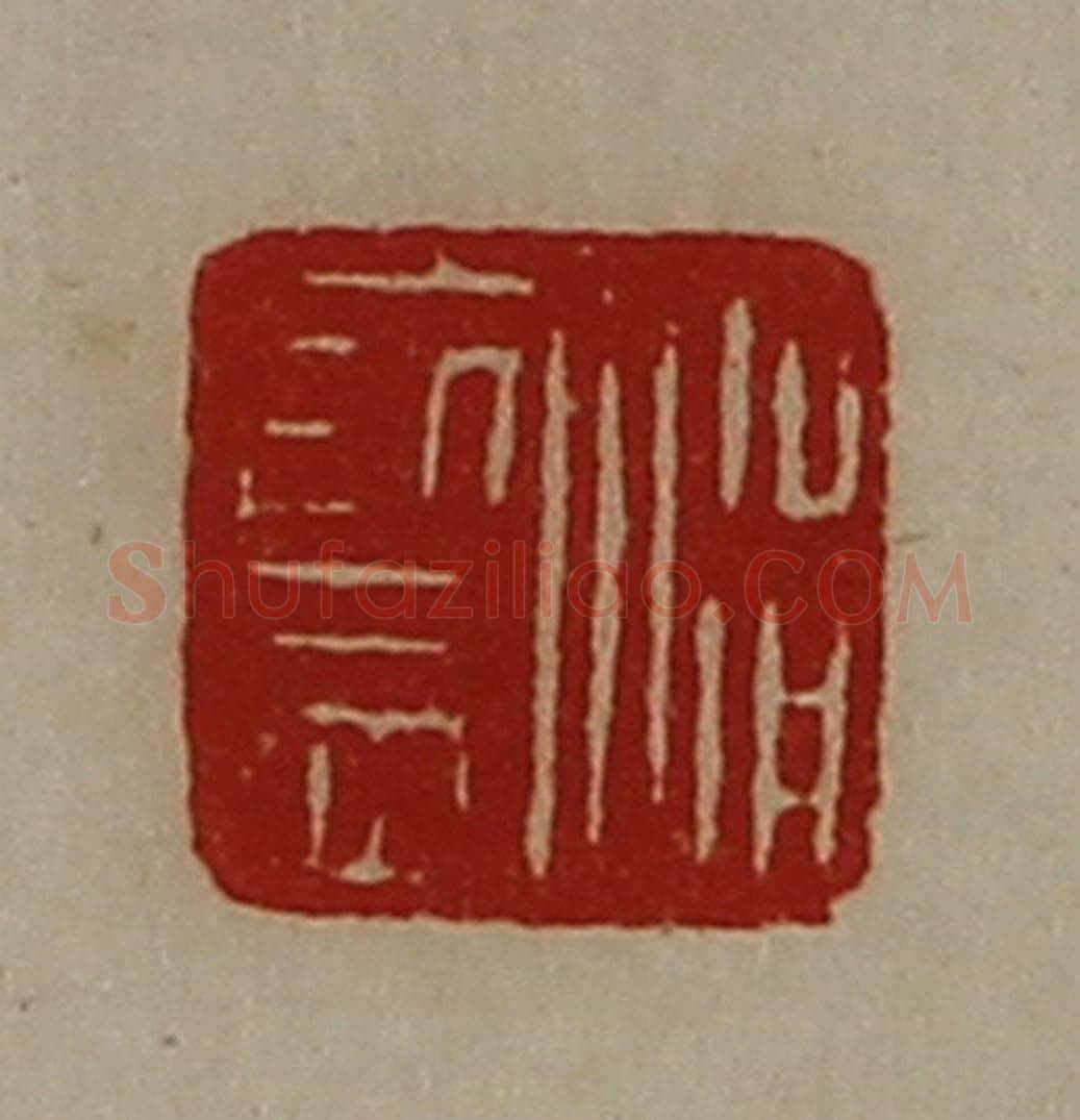 清 陈介祺藏并辑 篆刻印章作品《涓监》