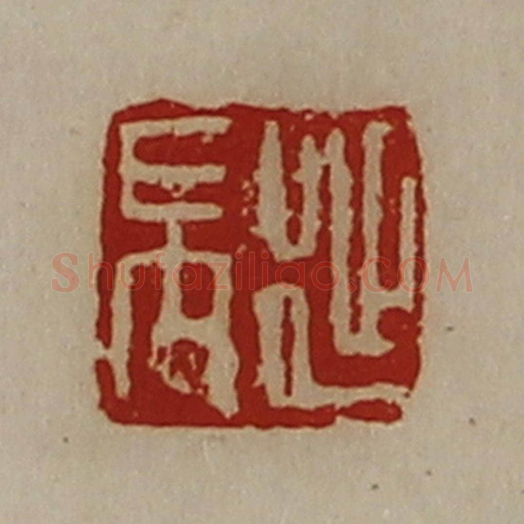 清 陈介祺藏并辑 篆刻印章作品《延禺》