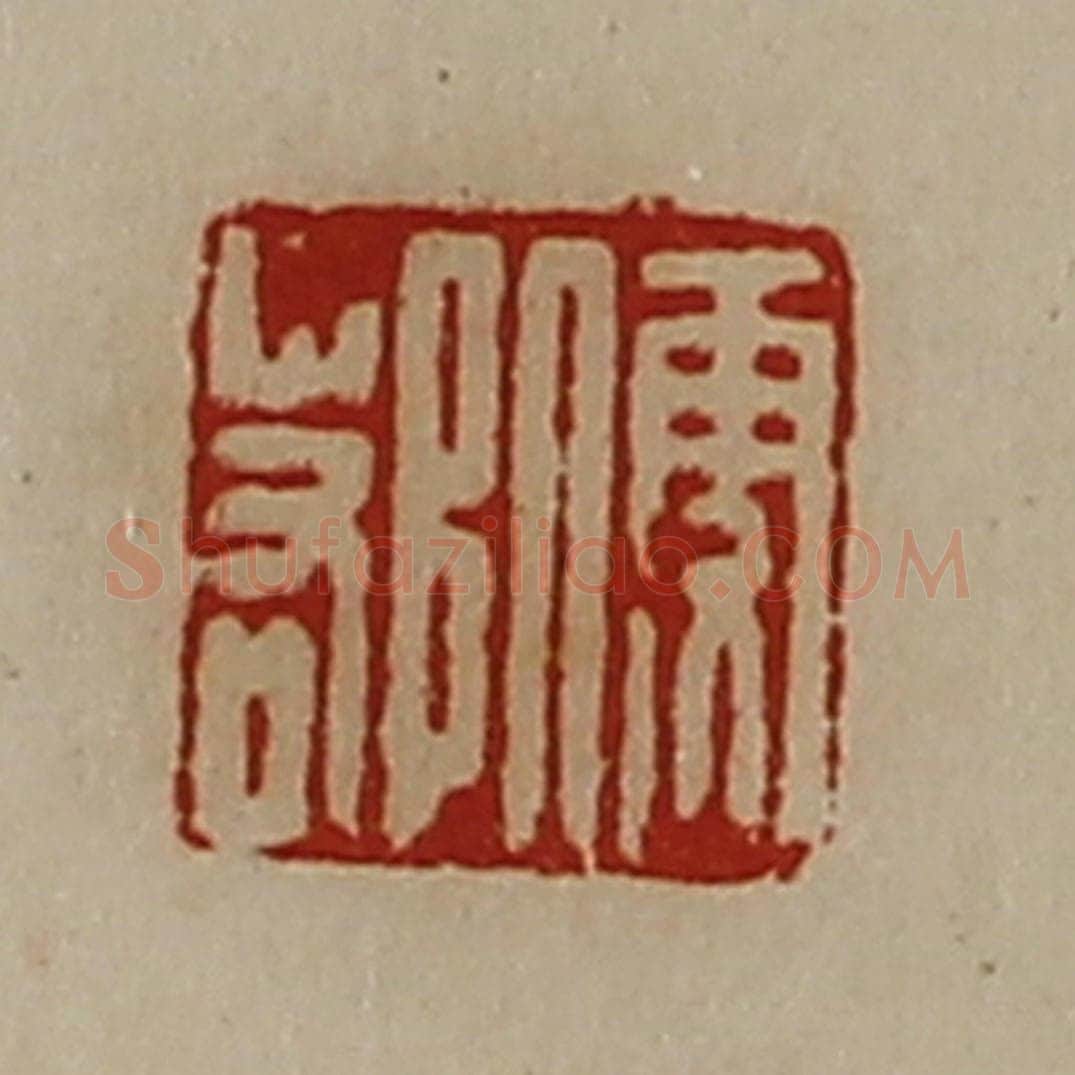清 陈介祺藏并辑 篆刻印章作品《便鄀》