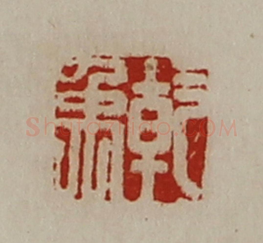 清 陈介祺藏并辑 篆刻印章作品《干禹》