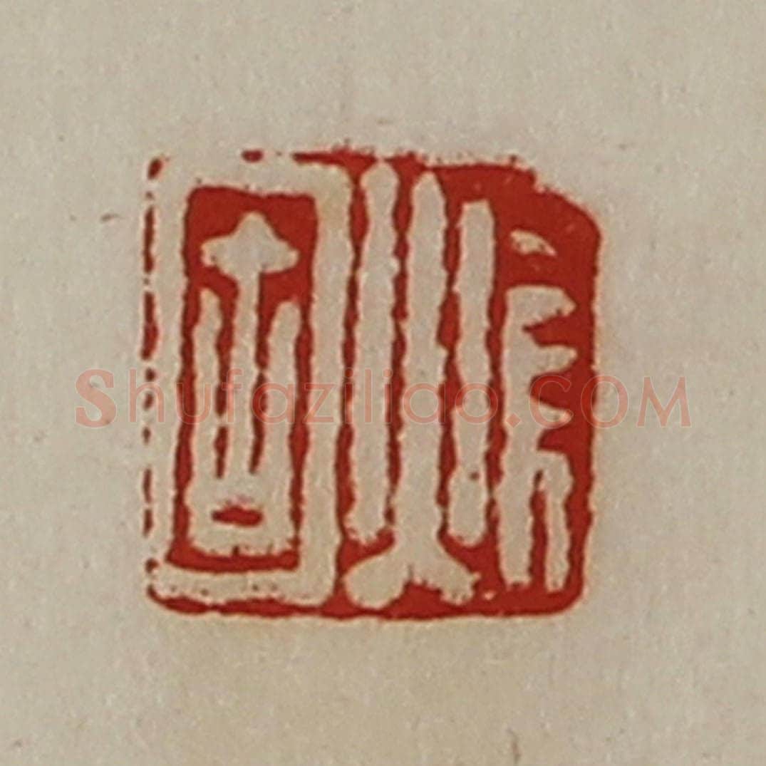 清 陈介祺藏并辑 篆刻印章作品《焆固》