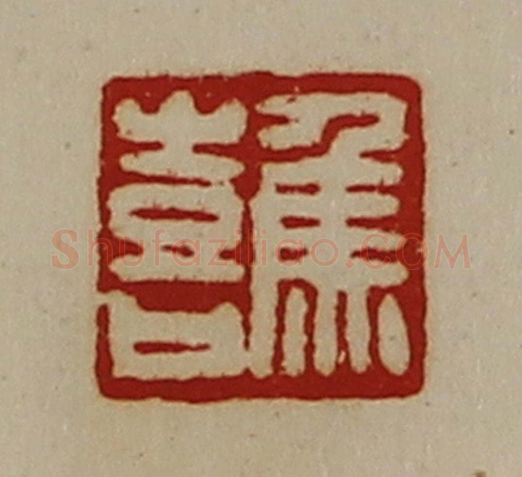 清 陈介祺藏并辑 篆刻印章作品《焦喜》