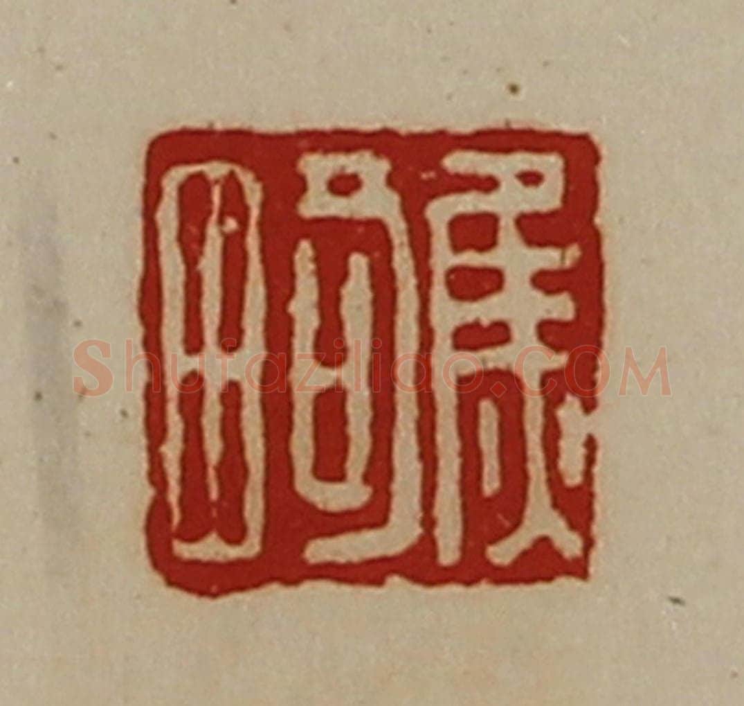 清 陈介祺藏并辑 篆刻印章作品《焦畸》