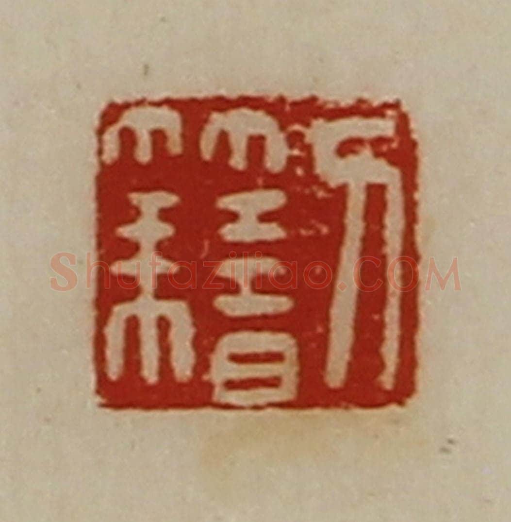 清 陈介祺藏并辑 篆刻印章作品《刀籍》