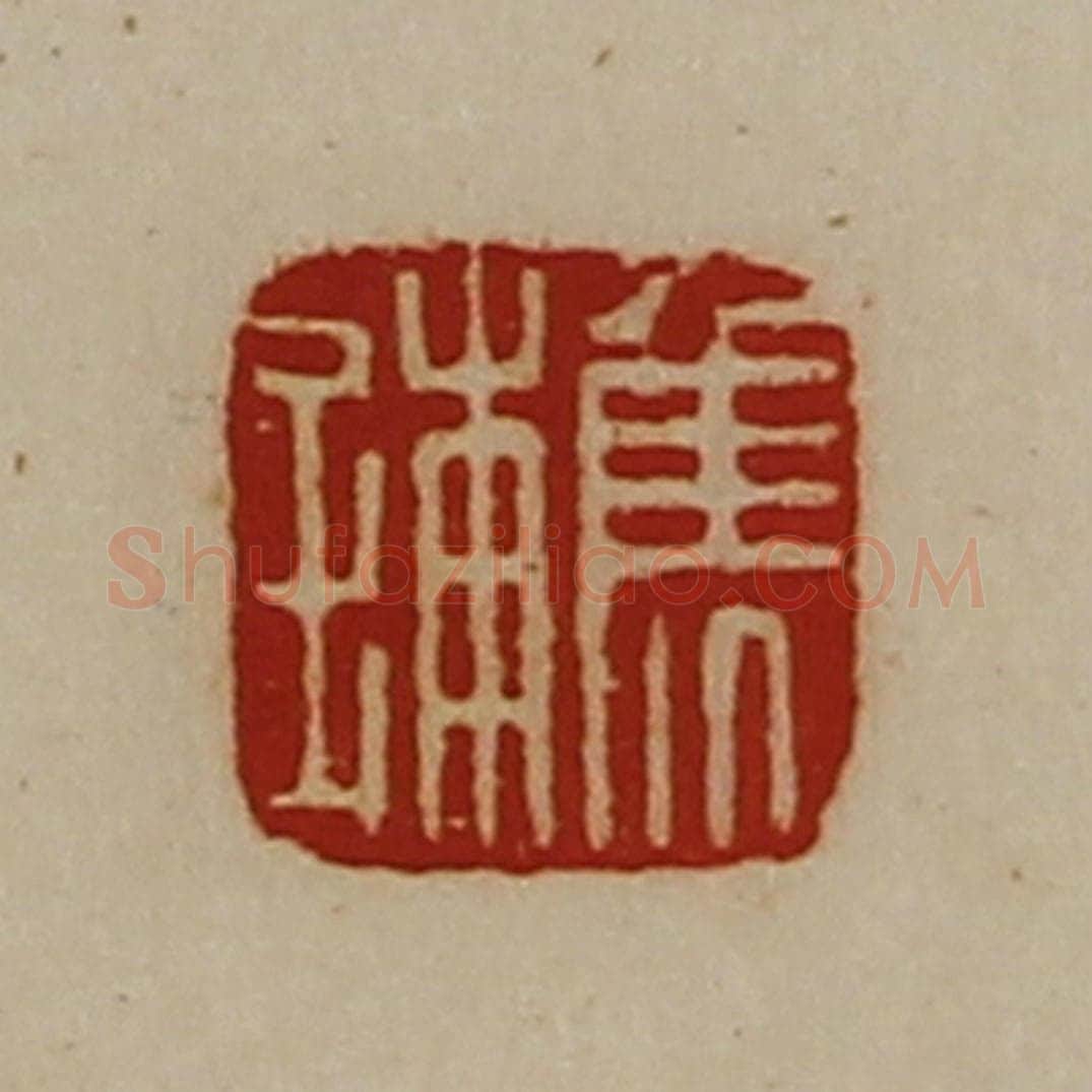 清 陈介祺藏并辑 篆刻印章作品《焦铺》