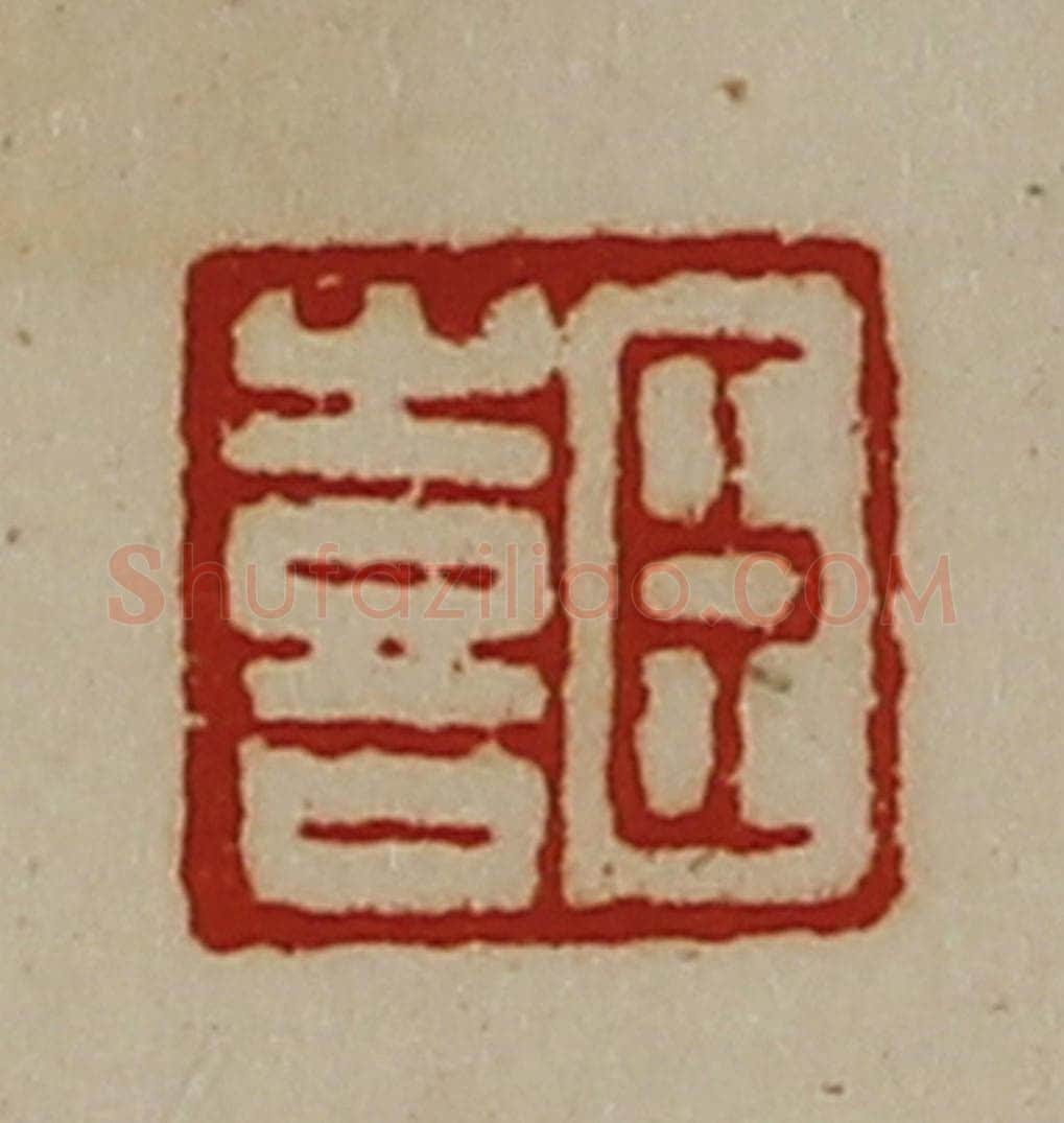 清 陈介祺藏并辑 篆刻印章作品《臣喜》