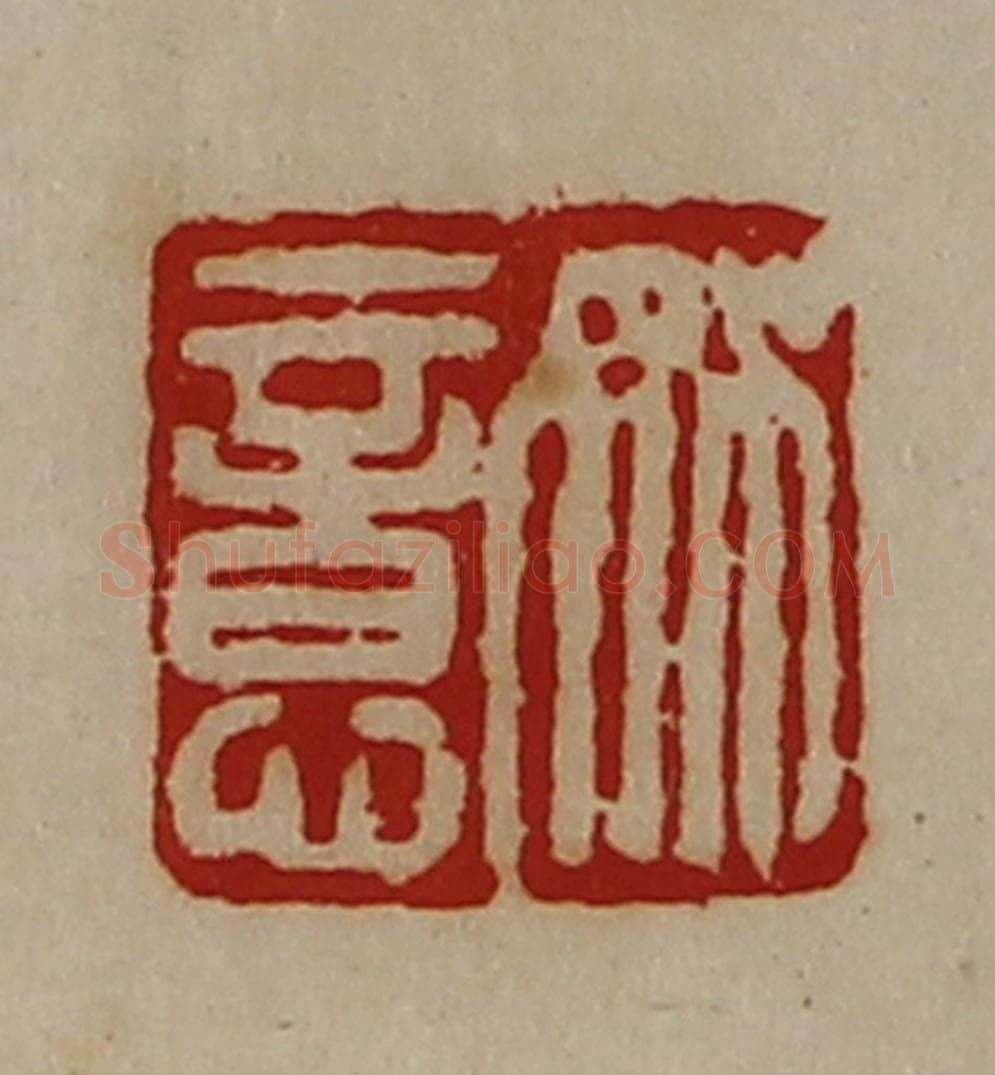 清 陈介祺藏并辑 篆刻印章作品《姚意》