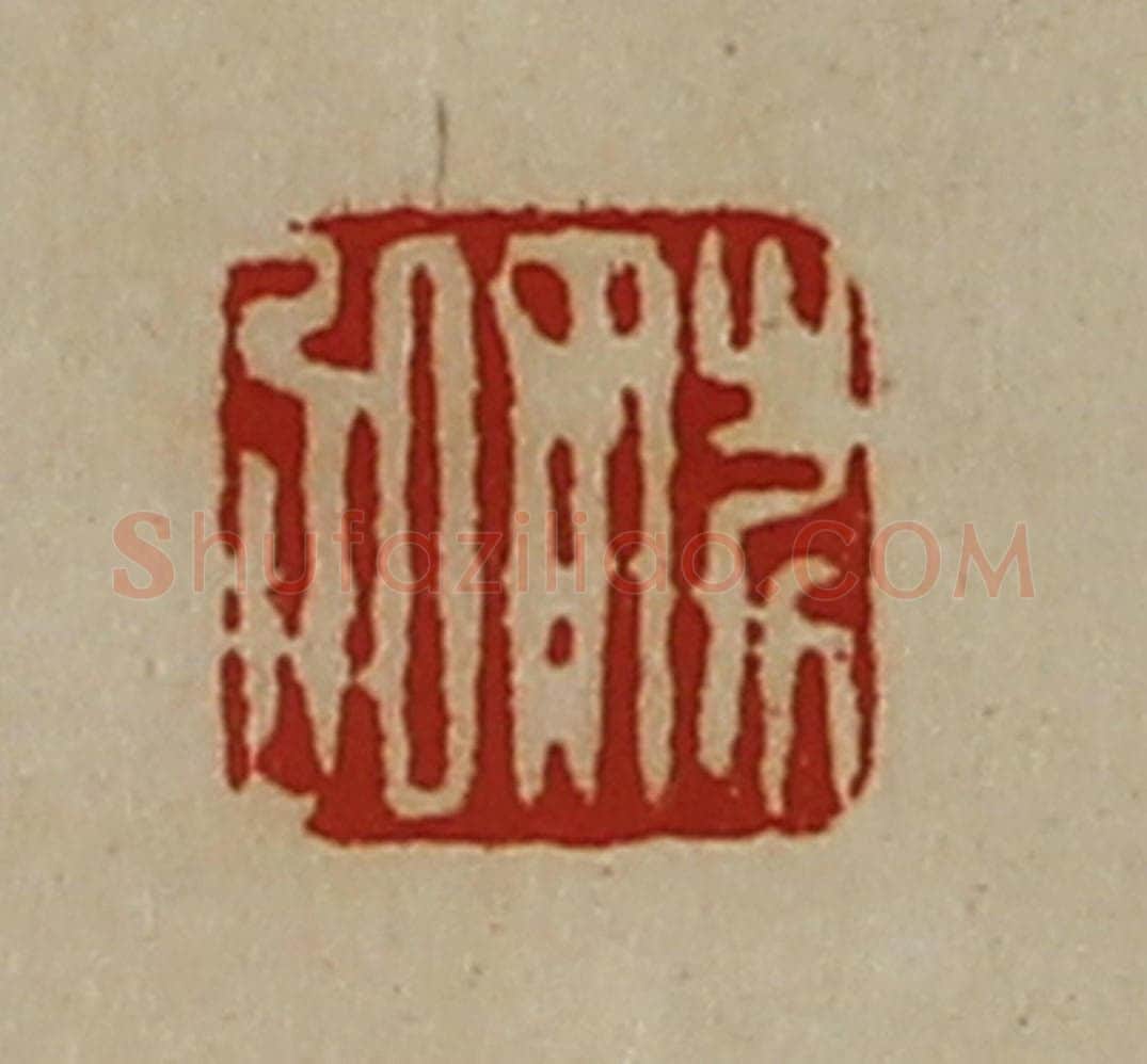清 陈介祺藏并辑 篆刻印章作品《姚弘》