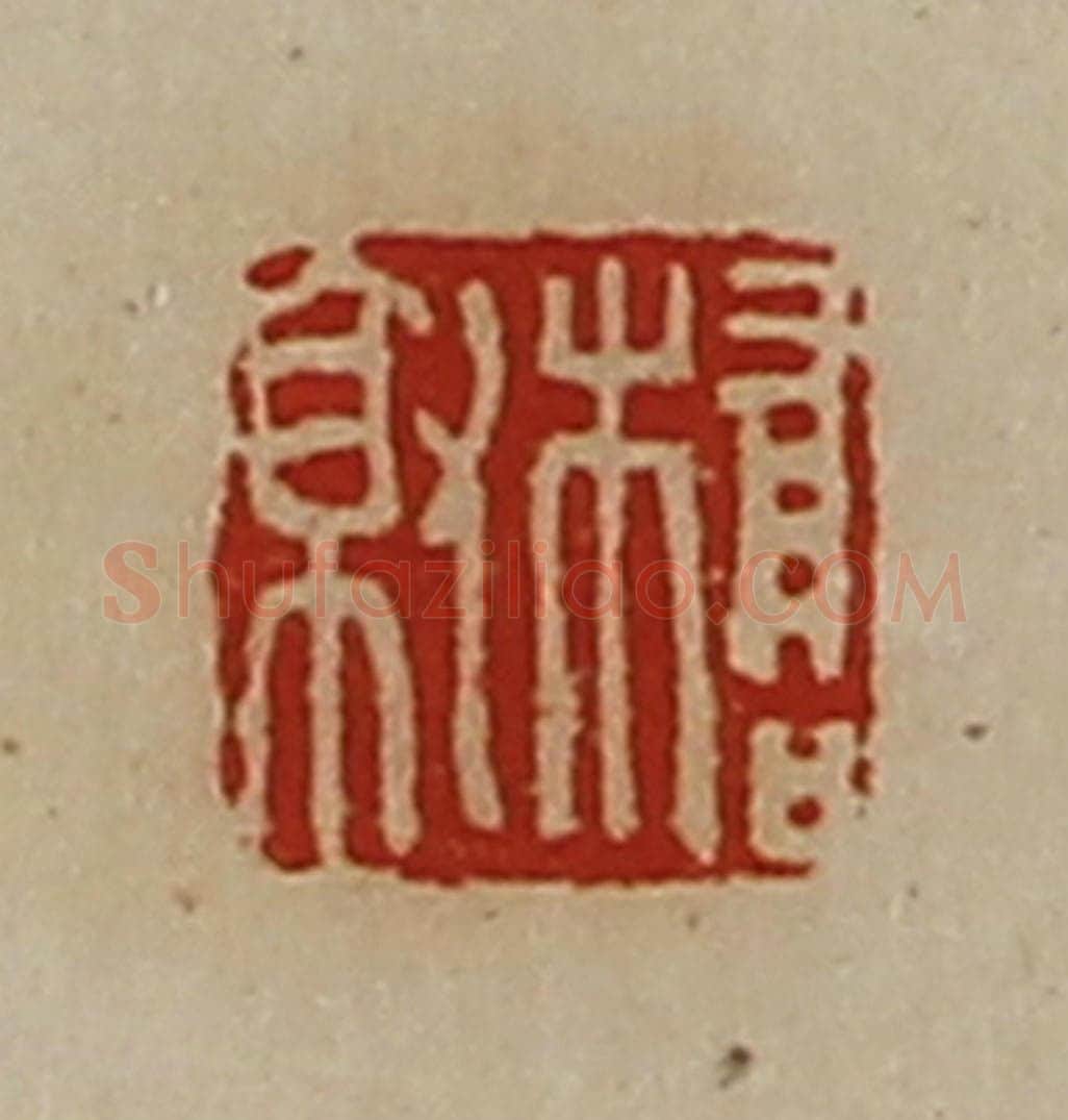 清 陈介祺藏并辑 篆刻印章作品《桥就》