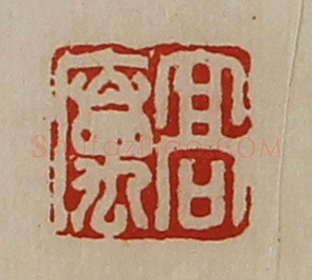 清 陈介祺藏并辑 篆刻印章作品《高属》