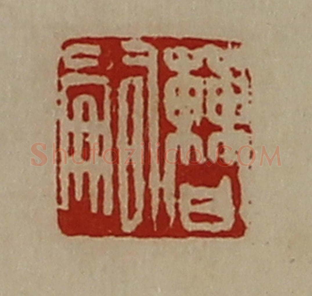清 陈介祺藏并辑 篆刻印章作品《曹嗣》