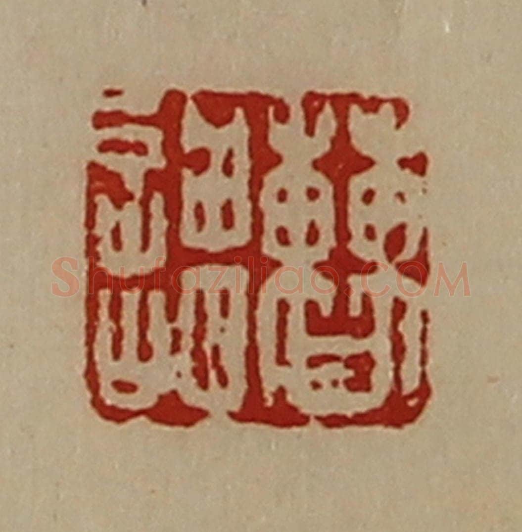 清 陈介祺藏并辑 篆刻印章作品《曹谓》
