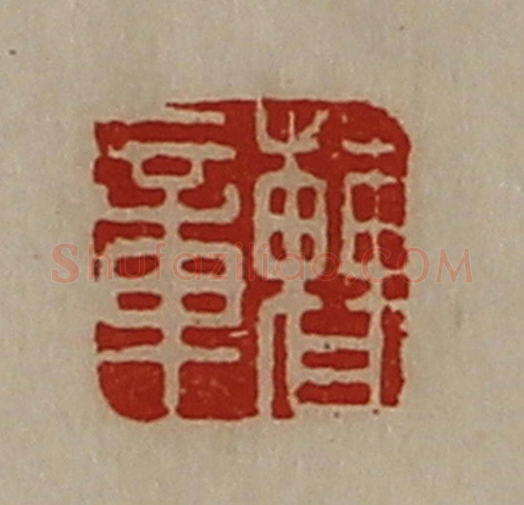 清 陈介祺藏并辑 篆刻印章作品《曹章》