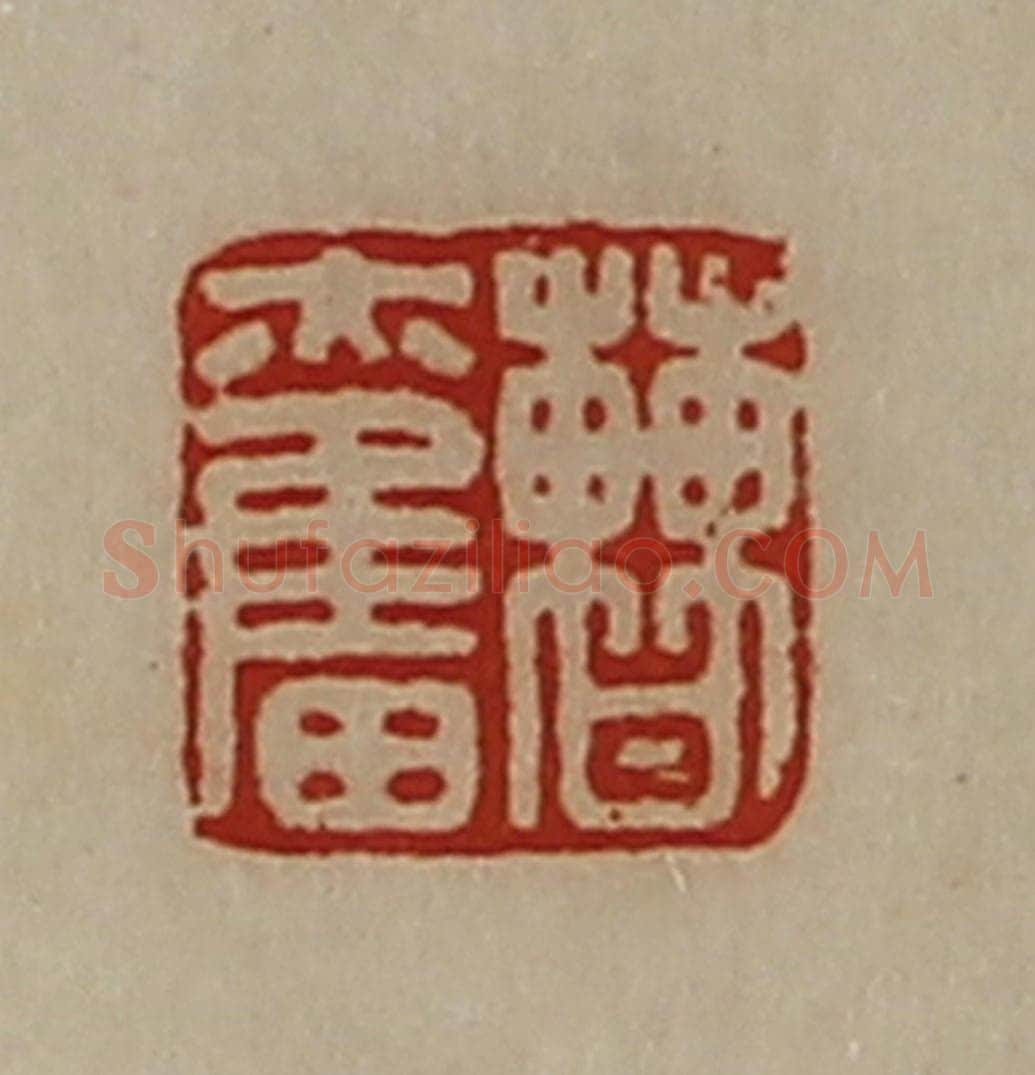 清 陈介祺藏并辑 篆刻印章作品《曹奋》