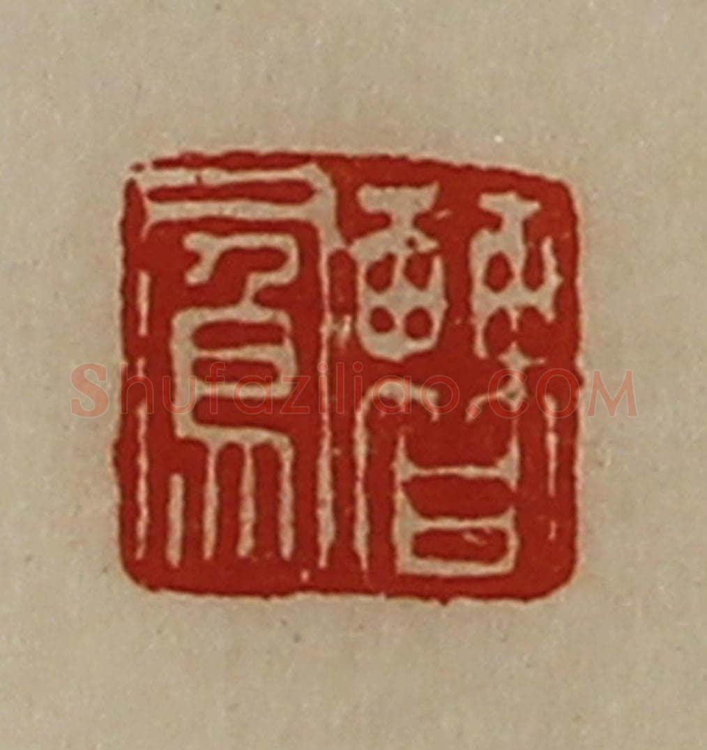 清 陈介祺藏并辑 篆刻印章作品《曹凤》