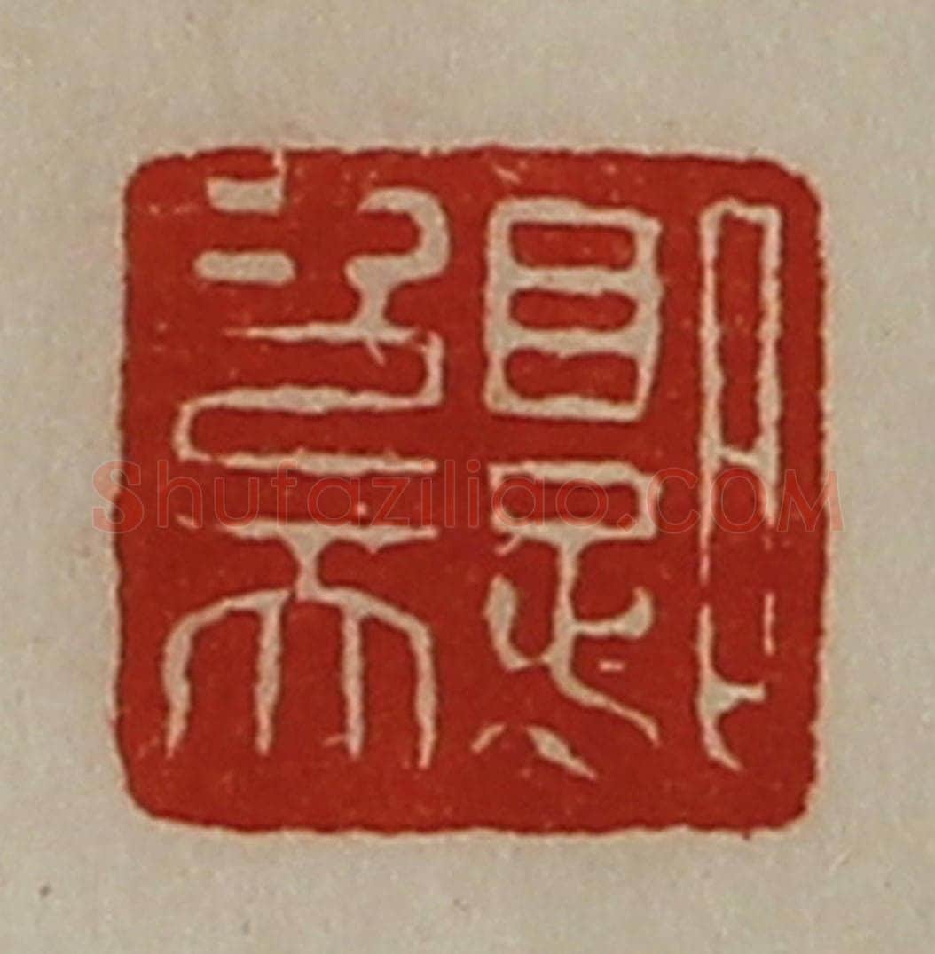 清 陈介祺藏并辑 篆刻印章作品《郭次天》