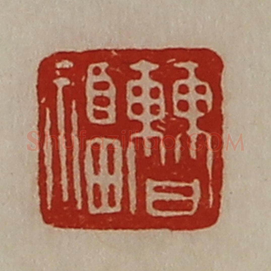 清 陈介祺藏并辑 篆刻印章作品《曹福》