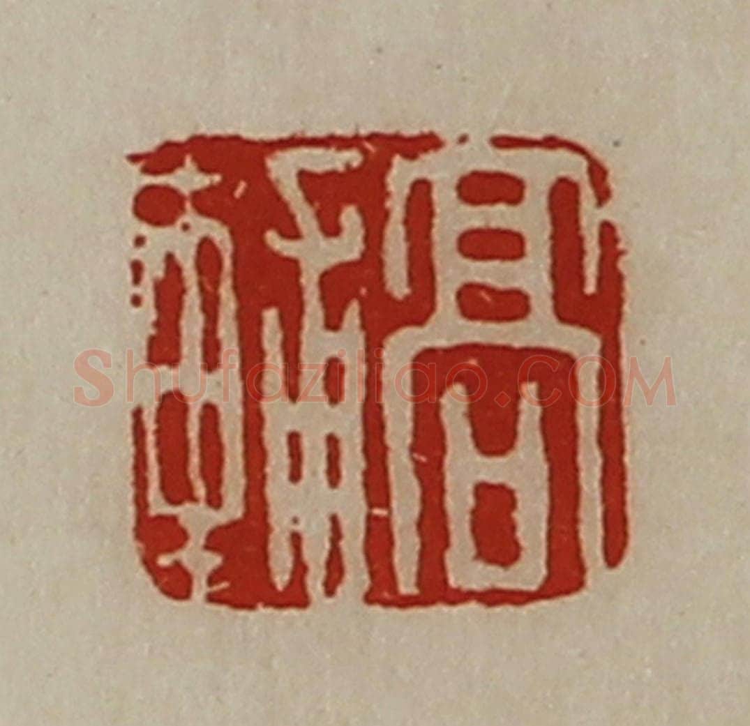 清 陈介祺藏并辑 篆刻印章作品《高辅》