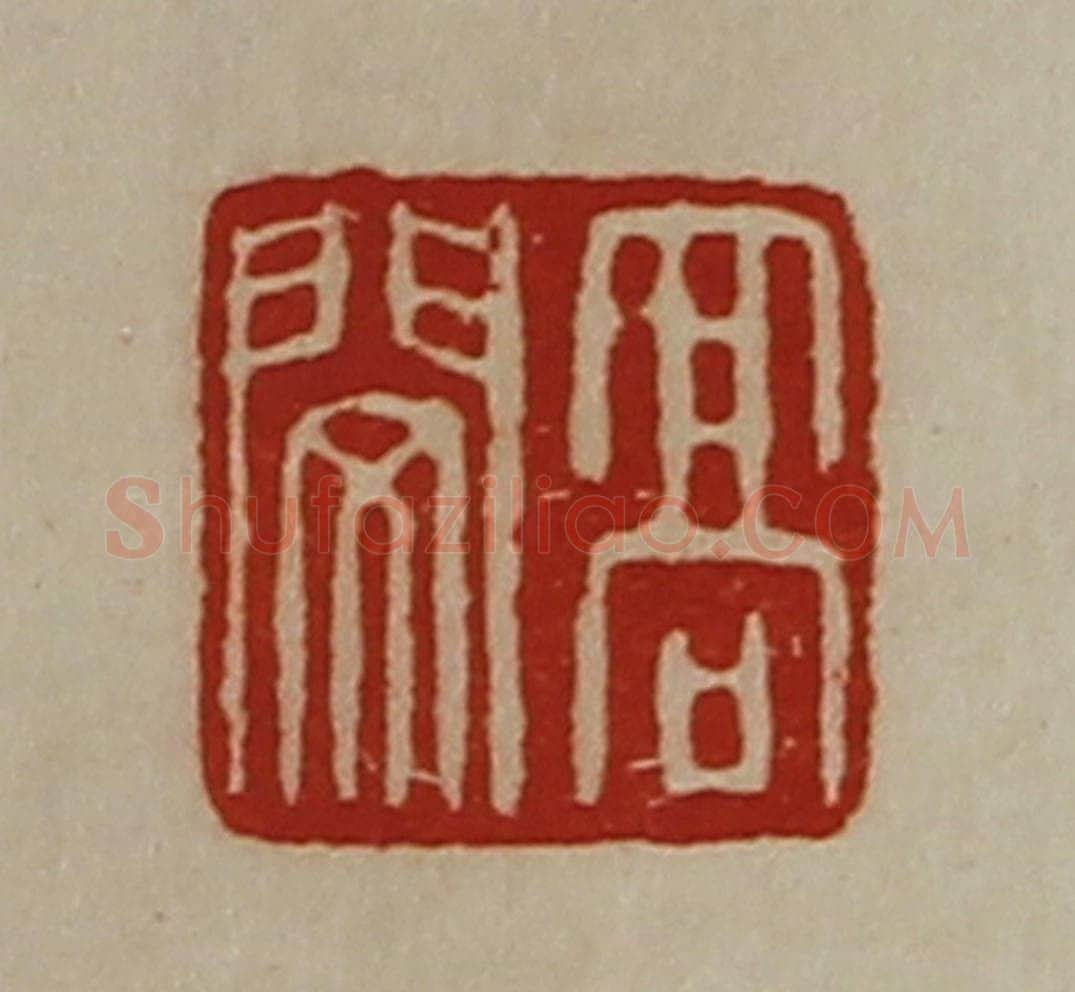 清 陈介祺藏并辑 篆刻印章作品《高闵》