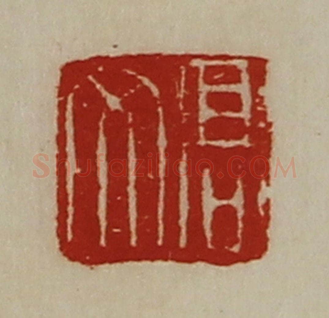 清 陈介祺藏并辑 篆刻印章作品《高文》