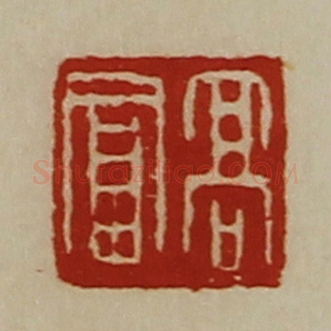 清 陈介祺藏并辑 篆刻印章作品《高富》