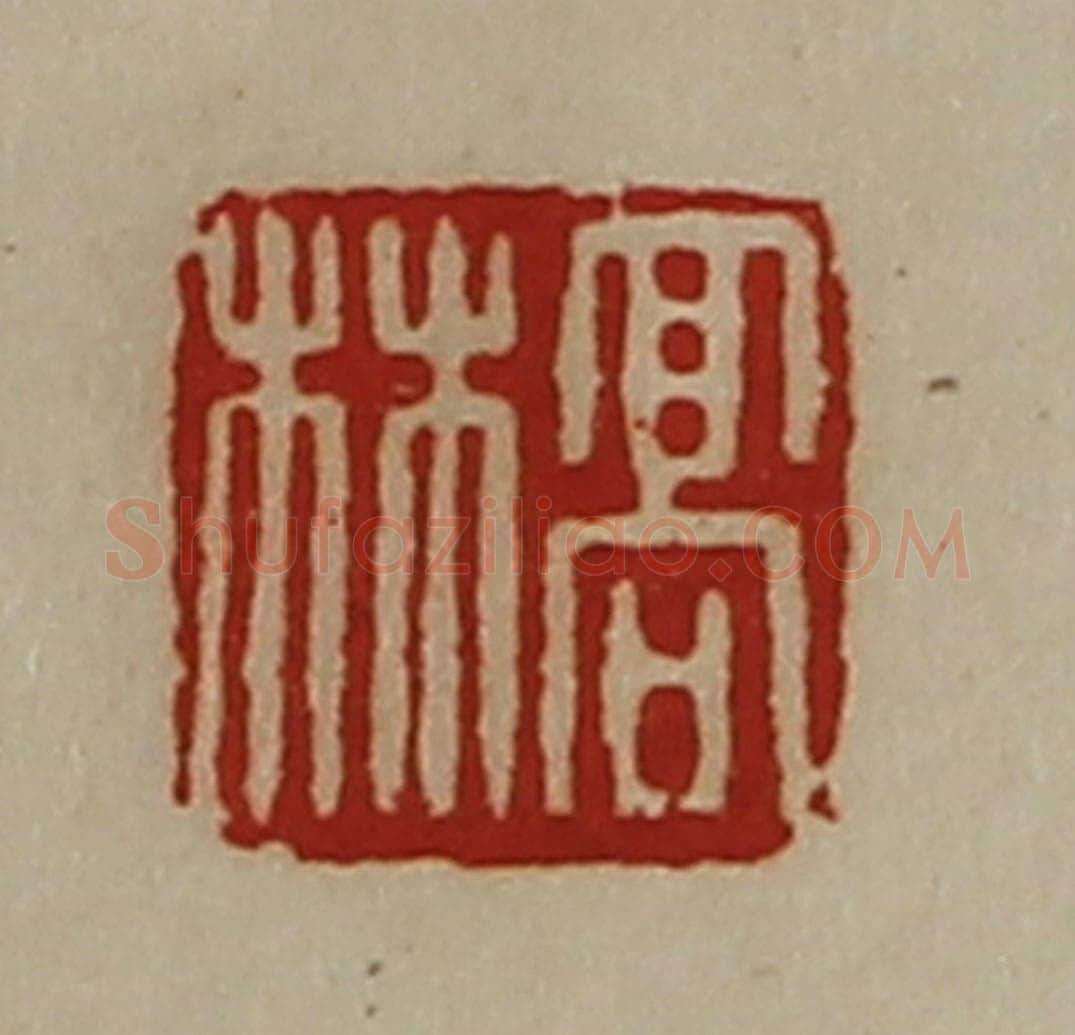 清 陈介祺藏并辑 篆刻印章作品《高林》
