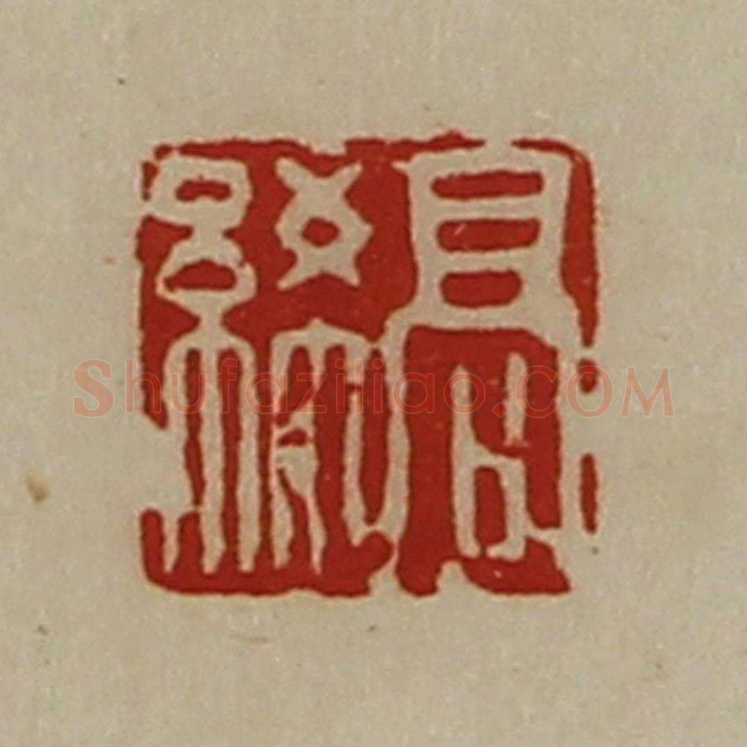 清 陈介祺藏并辑 篆刻印章作品《高絺》