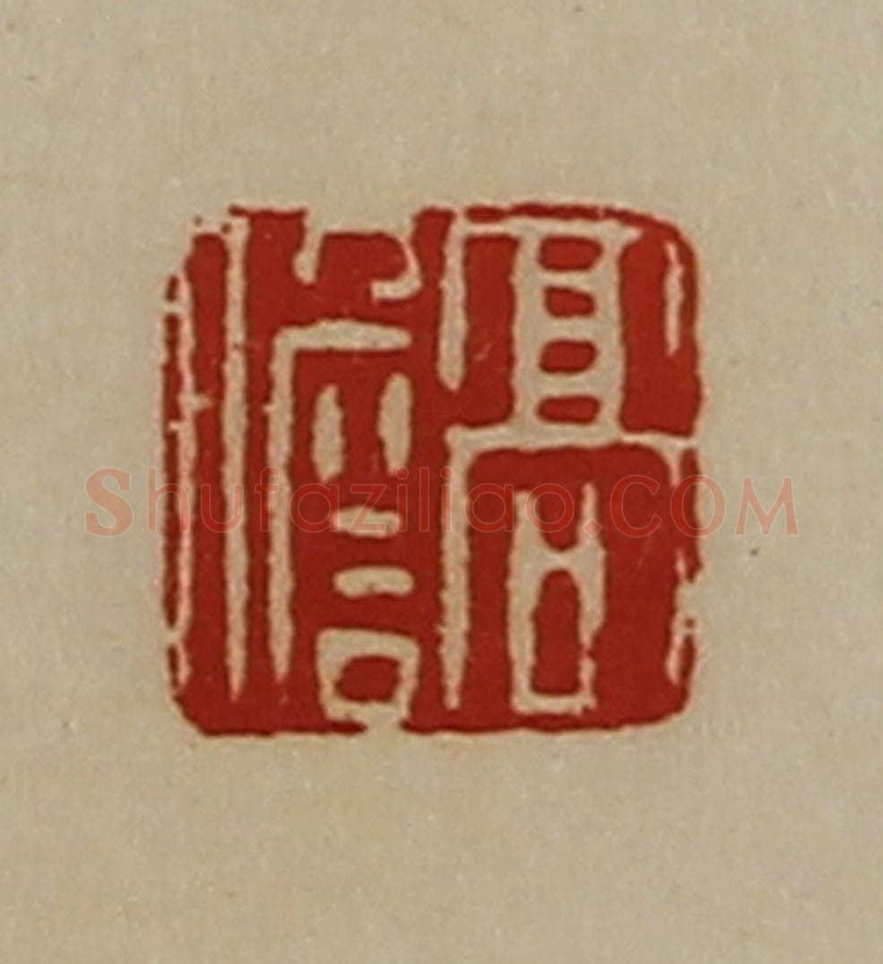 清 陈介祺藏并辑 篆刻印章作品《高儋》