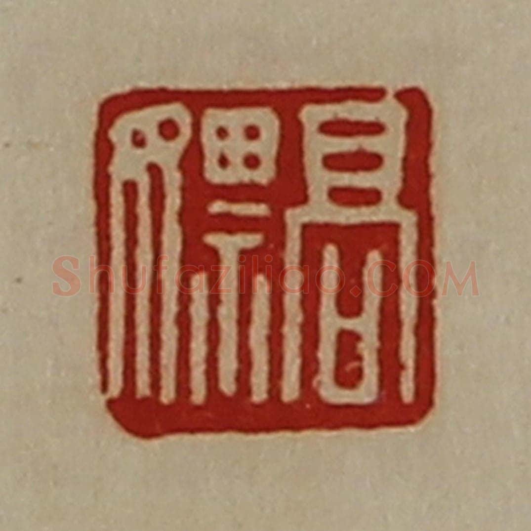 清 陈介祺藏并辑 篆刻印章作品《高嫖》