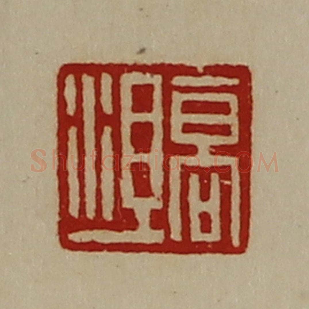 清 陈介祺藏并辑 篆刻印章作品《高沮》