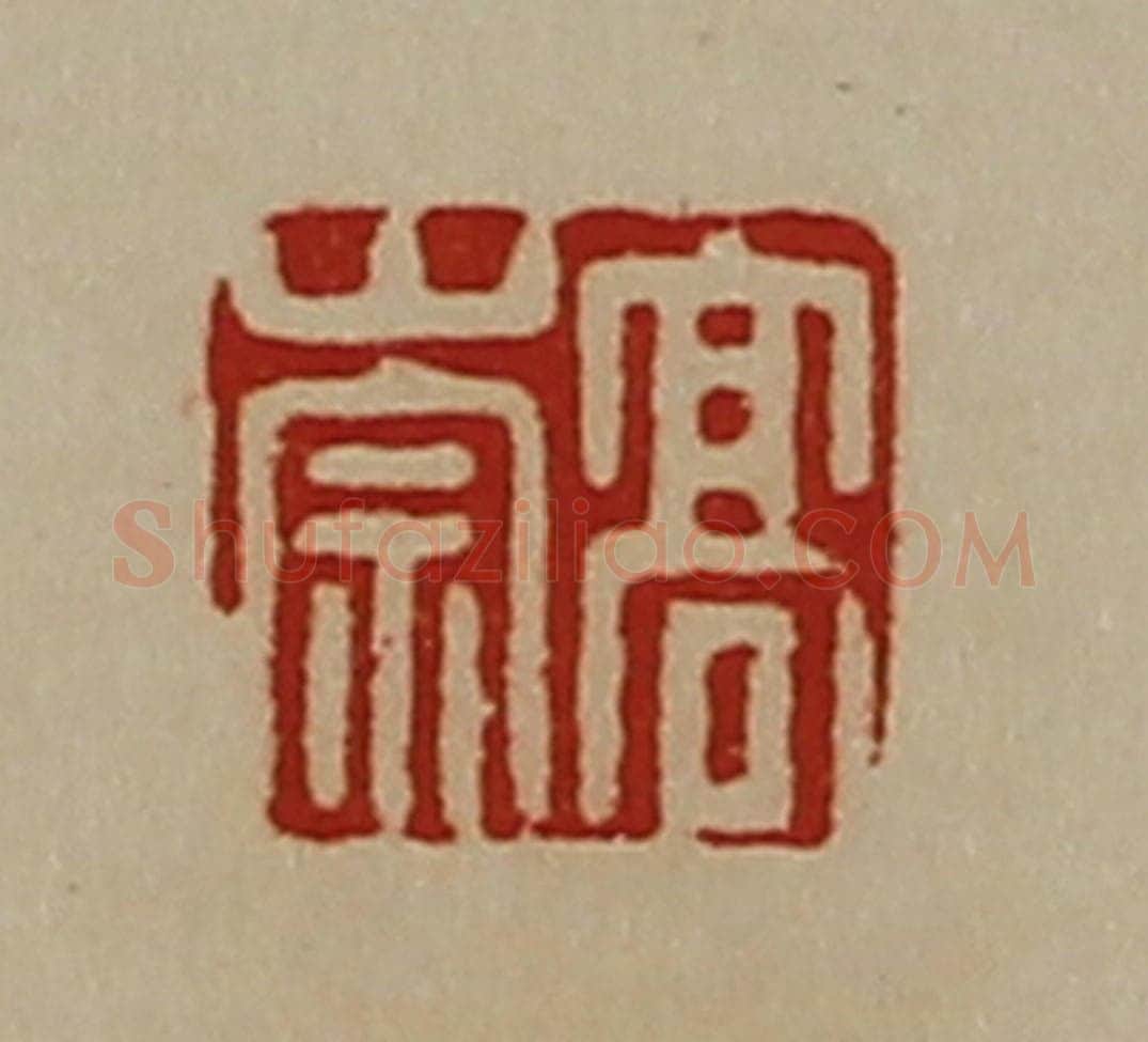 清 陈介祺藏并辑 篆刻印章作品《高崇》