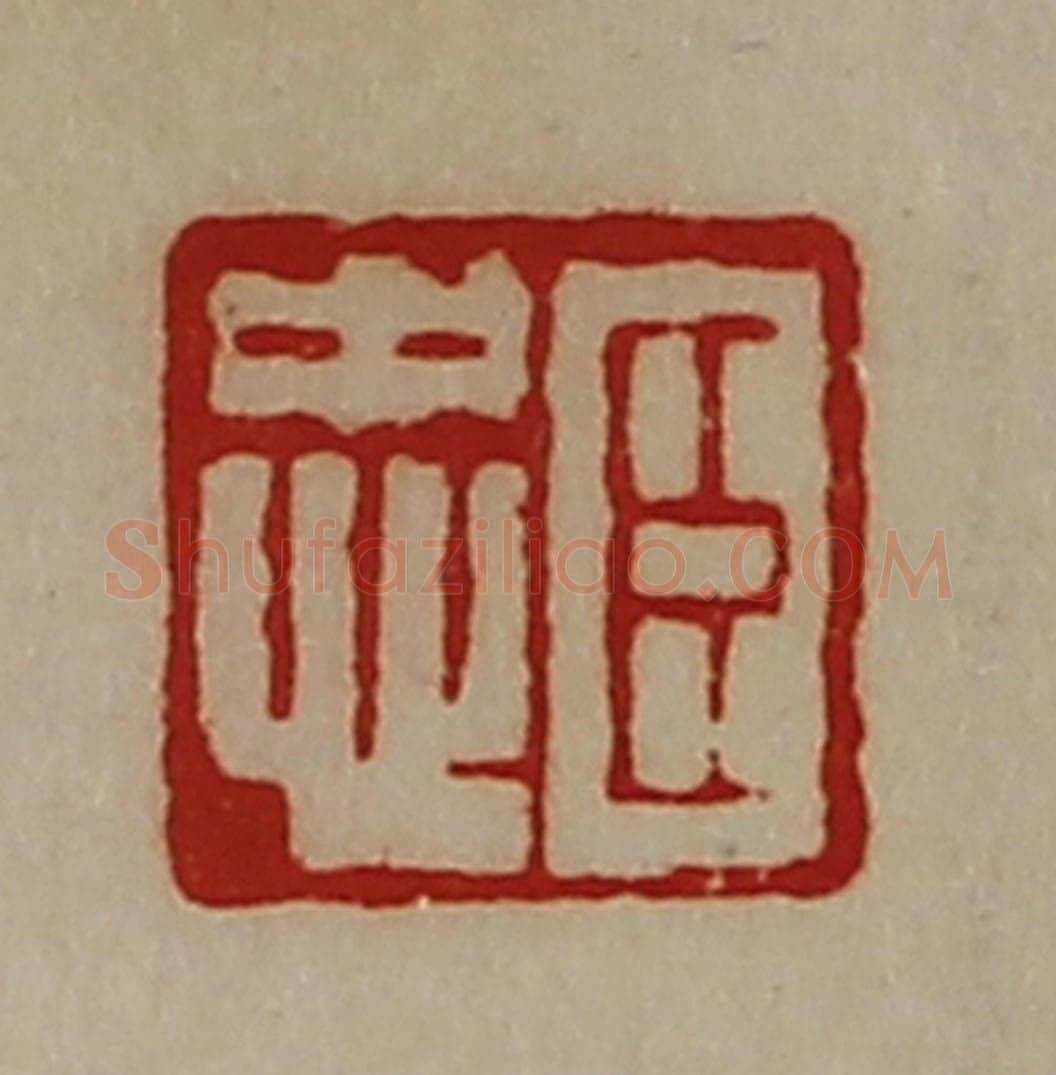 清 陈介祺藏并辑 篆刻印章作品《臣忠》