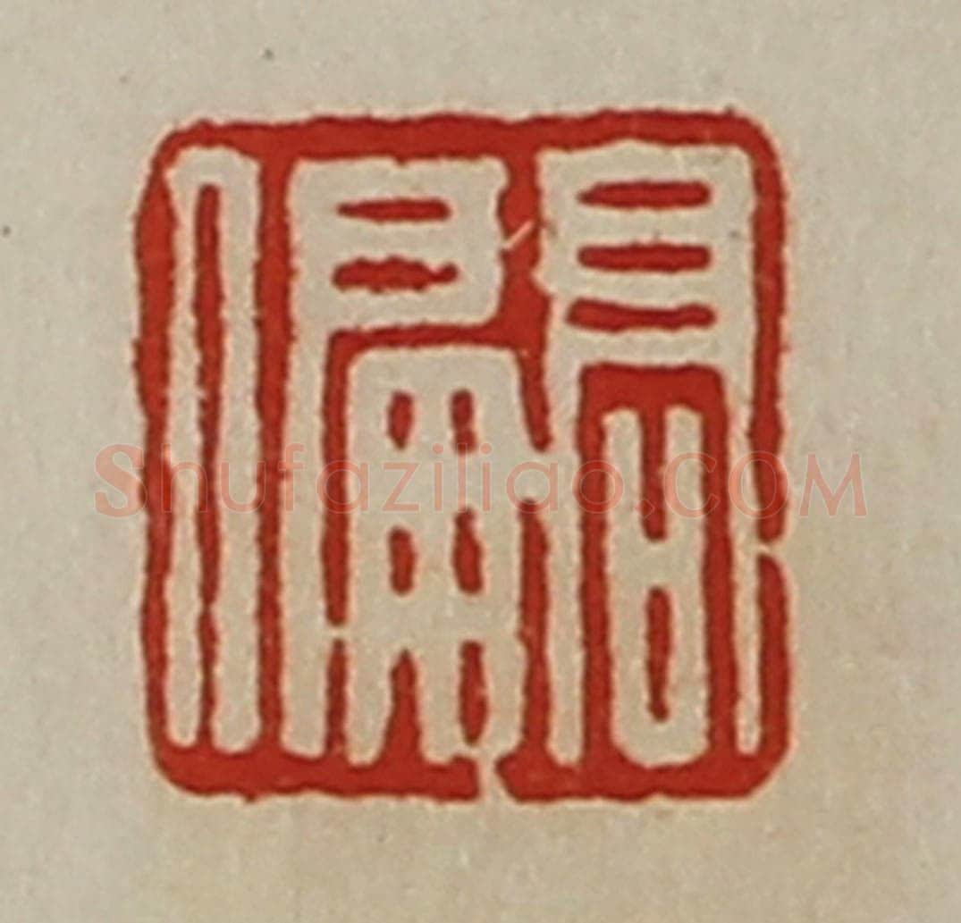 清 陈介祺藏并辑 篆刻印章作品《高偏》