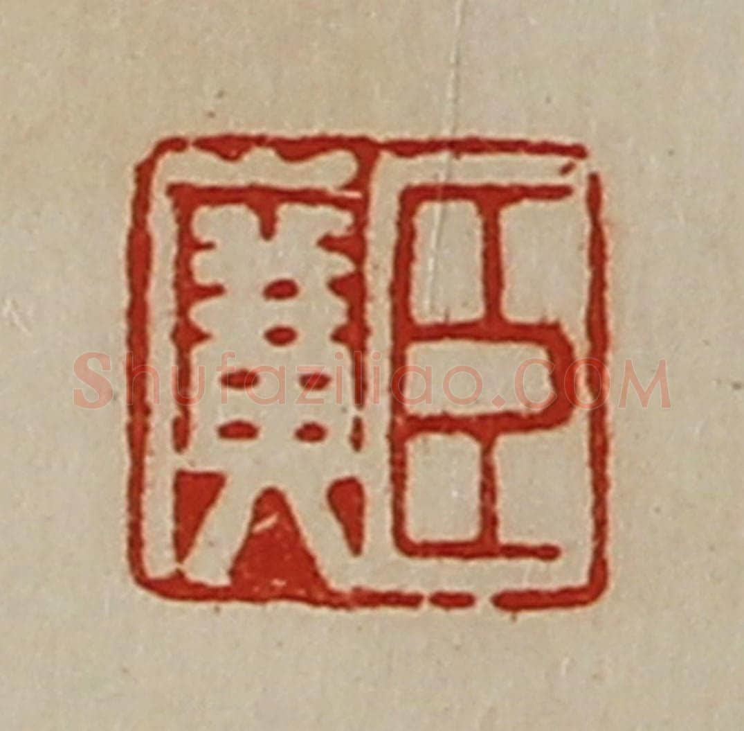 清 陈介祺藏并辑 篆刻印章作品《臣广》